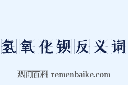 氢氧化钡反义词是什么意思的图片
